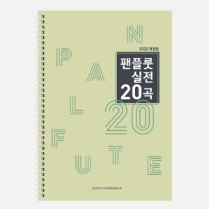 팬플룻 실전20곡 (2020개정판)